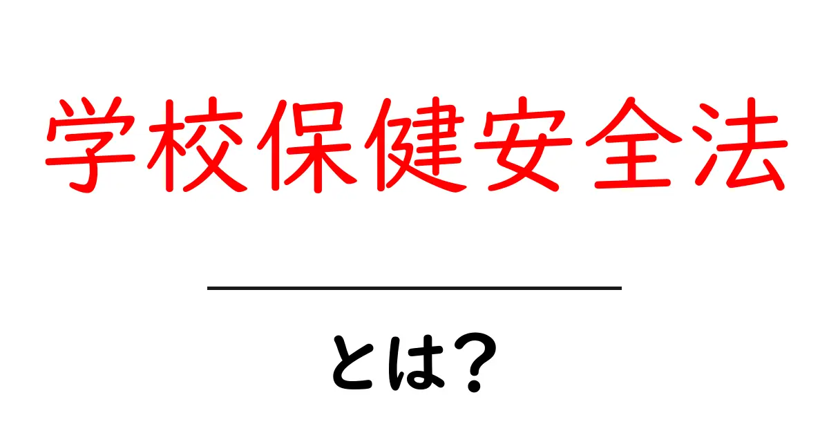 学校保健安全法とは?初心者にやさしい基本解説と実務のヒント共起語・同意語・対義語も併せて解説!