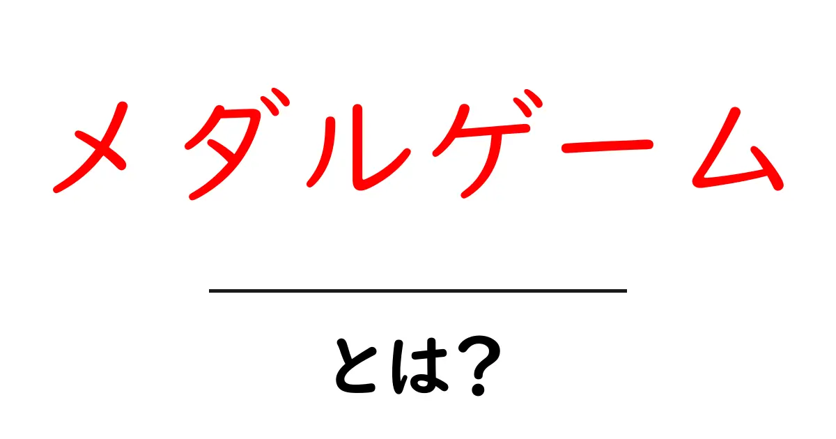 メダルゲームとは？初心者のためのやさしい解説ガイド共起語・同意語・対義語も併せて解説！