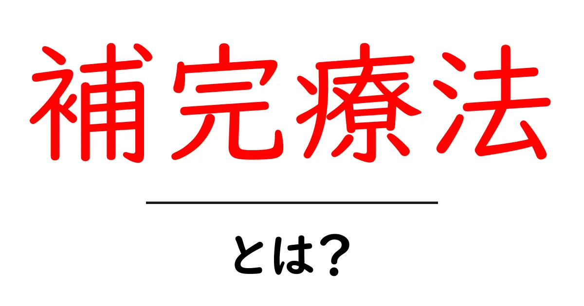 補完療法とは？初心者が知っておく基本と選び方共起語・同意語・対義語も併せて解説！