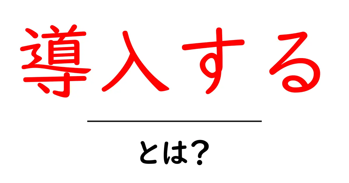 導入する・とは？意味と使い方をやさしく解説する初心者向けガイド共起語・同意語・対義語も併せて解説！