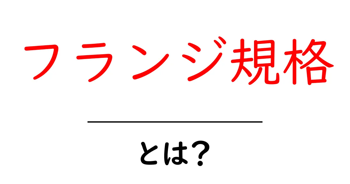 フランジ規格とは？初心者向けにやさしく解説する基本ガイド共起語・同意語・対義語も併せて解説！
