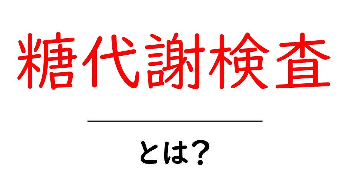 糖代謝検査・とは?初心者向け解説と基本ポイント共起語・同意語・対義語も併せて解説!