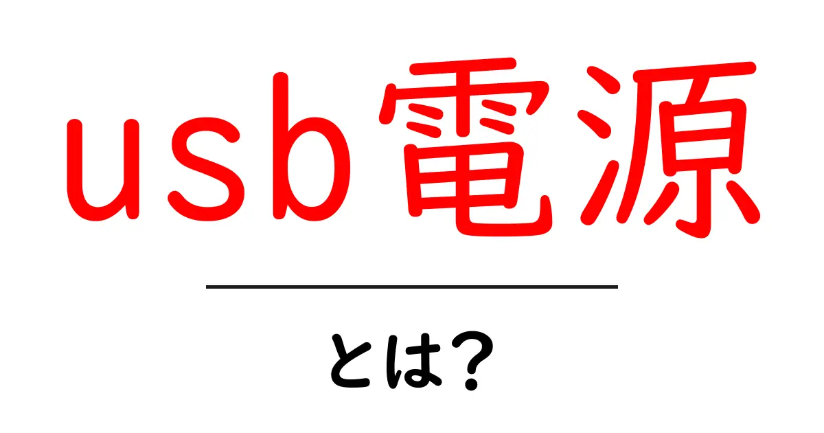 usb電源・とは？初心者でもわかる基本と選び方ガイド共起語・同意語・対義語も併せて解説！