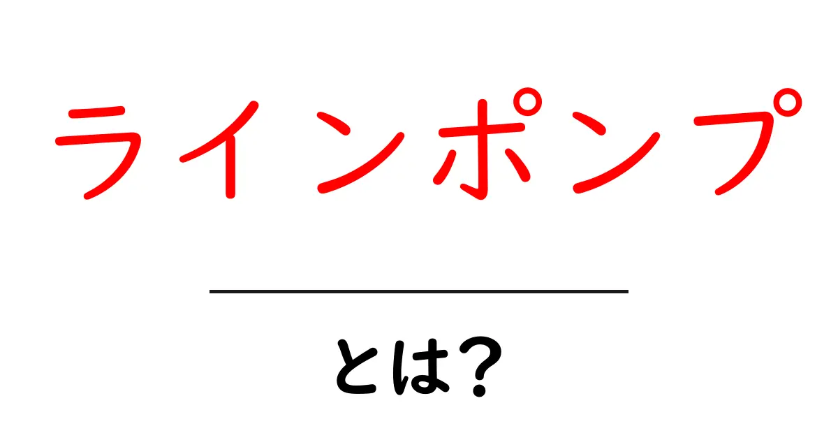 ラインポンプ とは？初心者にもわかる仕組みと使い方ガイド共起語・同意語・対義語も併せて解説！