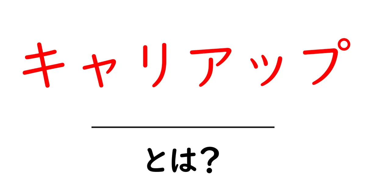 キャリアップとは?今すぐ実践できるキャリアップのコツ共起語・同意語・対義語も併せて解説!