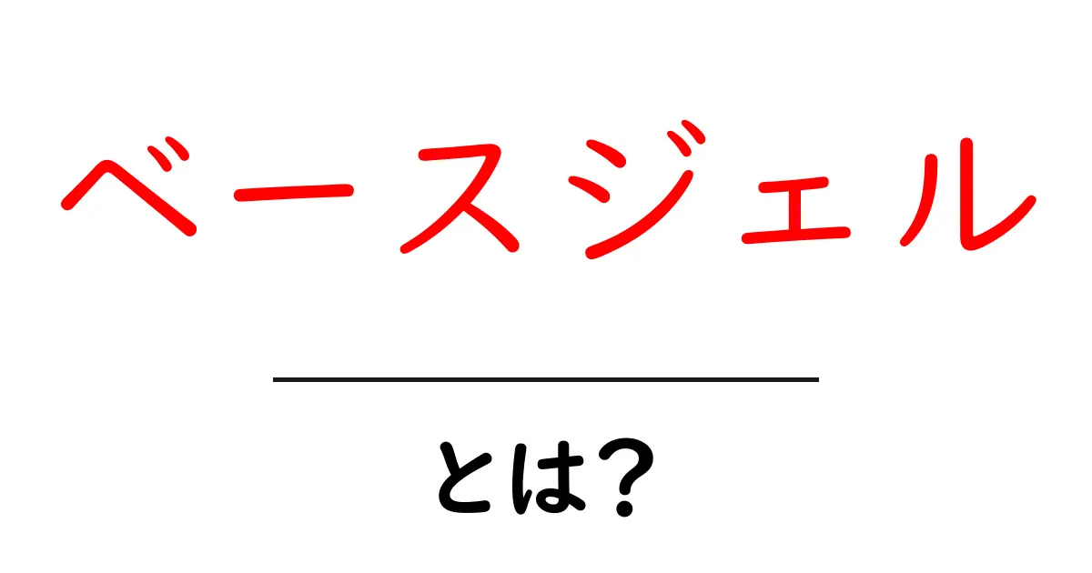 ベースジェルとは?初心者にも使い方がわかる基本ガイド共起語・同意語・対義語も併せて解説!