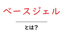 ベースジェルとは?初心者にも使い方がわかる基本ガイド共起語・同意語・対義語も併せて解説!