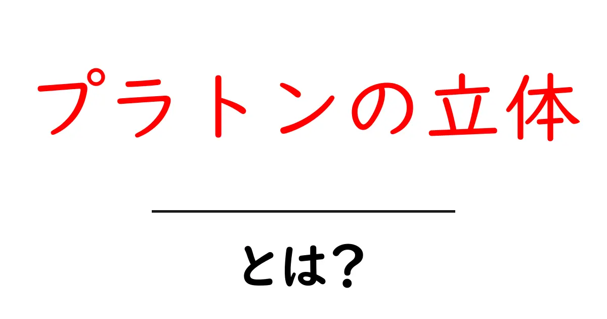 プラトンの立体とは？初心者でもわかるプラトンの立体入門ガイド共起語・同意語・対義語も併せて解説！