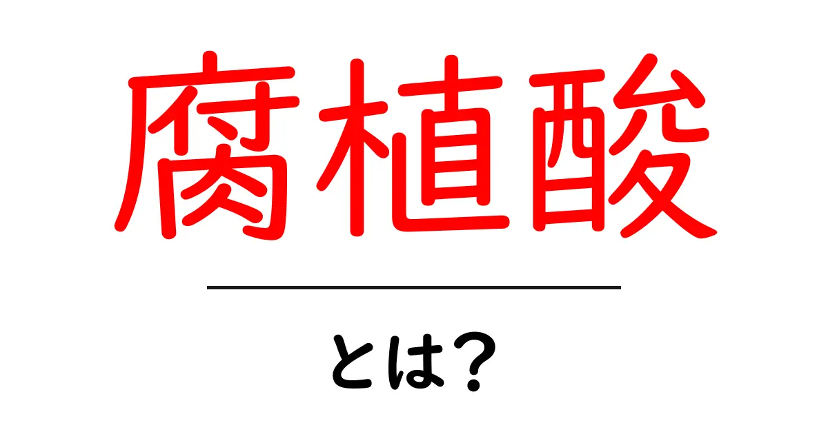 腐植酸とは？初心者でもわかる基本と使い方ガイド共起語・同意語・対義語も併せて解説！