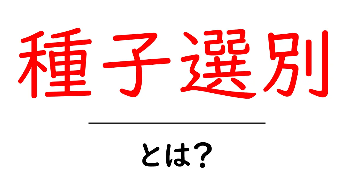 種子選別とは?初心者にもわかる基本と実践ガイド共起語・同意語・対義語も併せて解説!