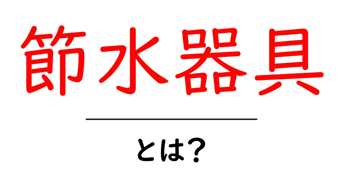 節水器具・とは？初心者でもわかる使い方と選び方ガイド共起語・同意語・対義語も併せて解説！