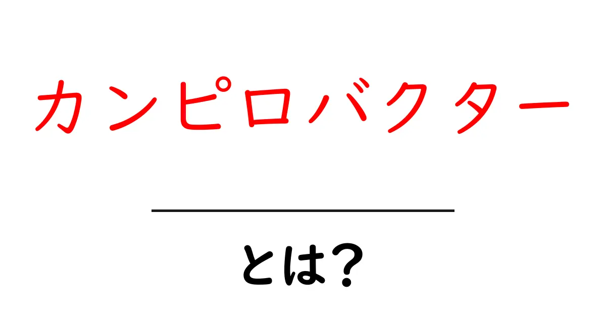 カンピロバクターとは?原因・症状・予防をやさしく解説共起語・同意語・対義語も併せて解説!