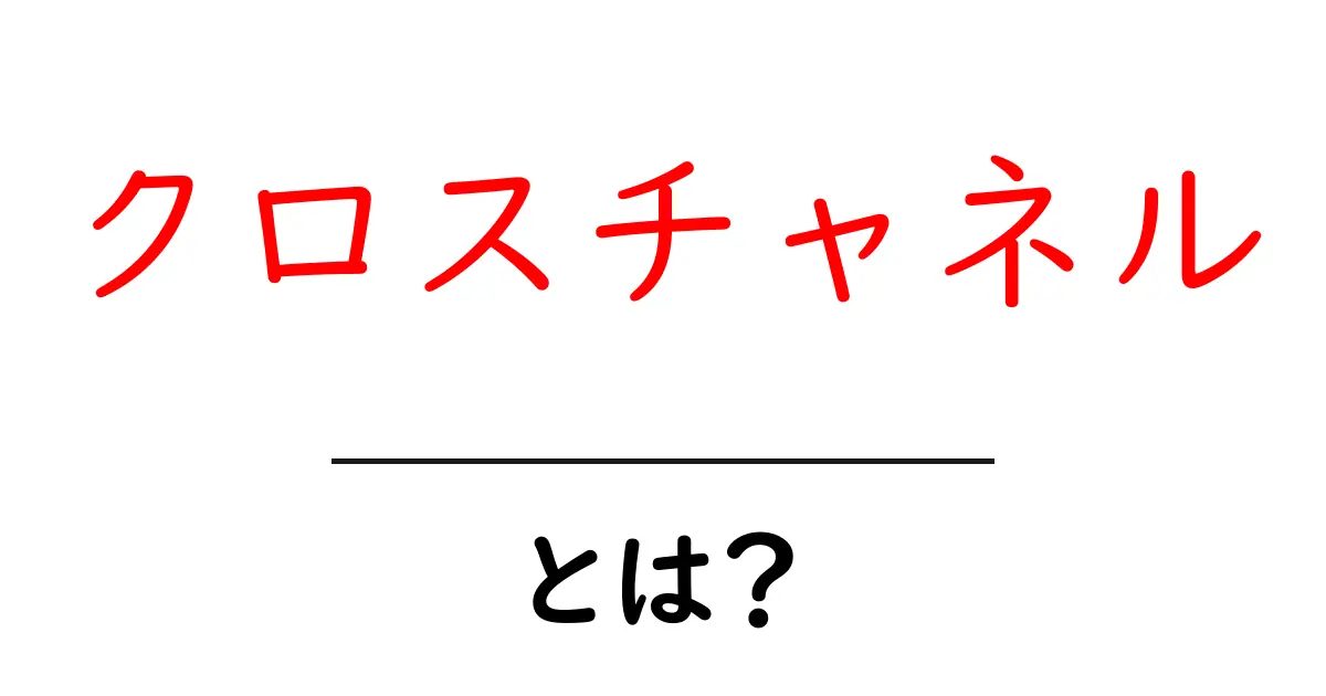クロスチャネル・とは？初心者にもわかるマーケティングの基本ガイド共起語・同意語・対義語も併せて解説！