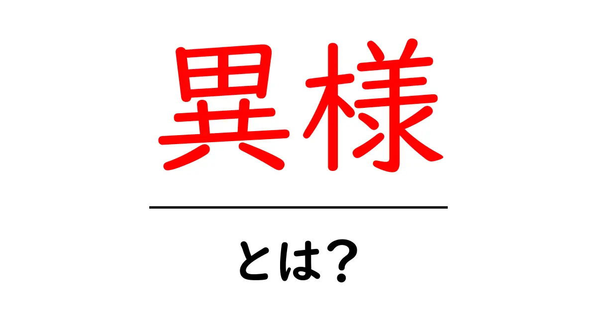 異様・とは?初心者でも分かる使い方とニュアンス解説共起語・同意語・対義語も併せて解説!