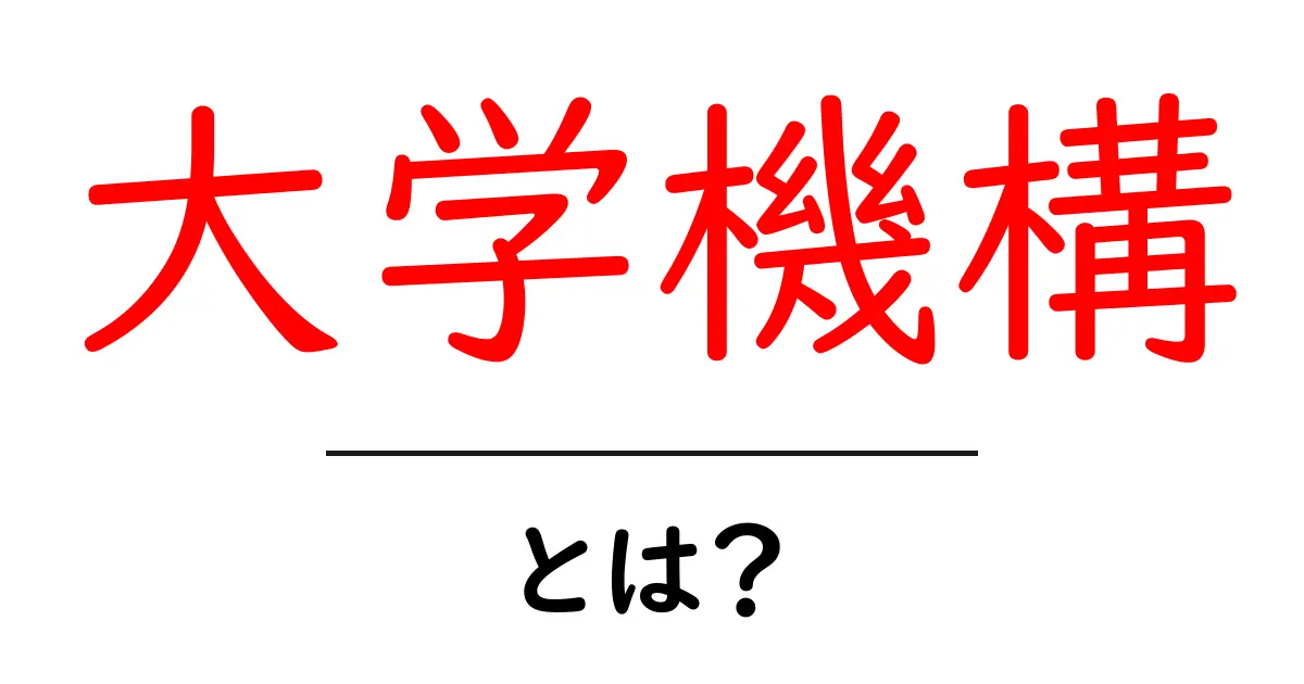 大学機構とは？初心者にも分かる基本ガイド共起語・同意語・対義語も併せて解説！