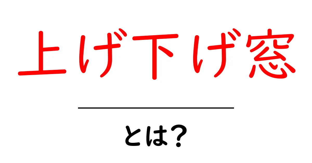 上げ下げ窓・とは?初心者でも分かる仕組みと選び方共起語・同意語・対義語も併せて解説!