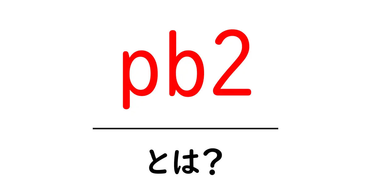 pb2・とは？初心者でもわかる基礎ガイド共起語・同意語・対義語も併せて解説！