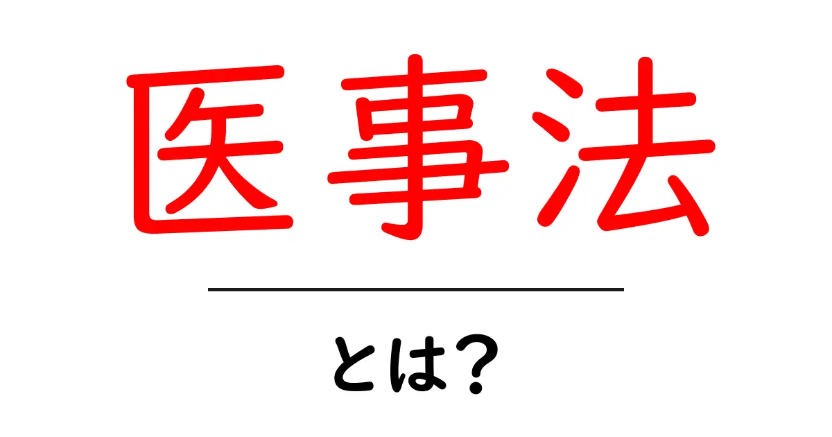 医事法とは？初心者でも分かる医事法の基礎と実務のポイント共起語・同意語・対義語も併せて解説！