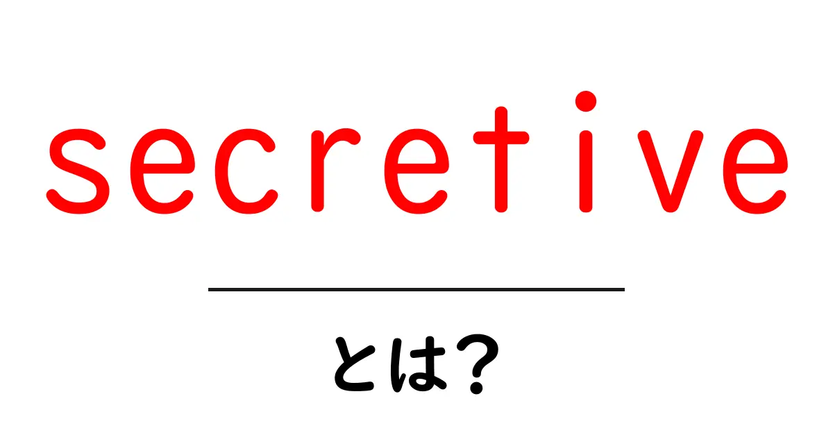 secretive とは何かを初心者向けに解説する入門ガイド共起語・同意語・対義語も併せて解説！