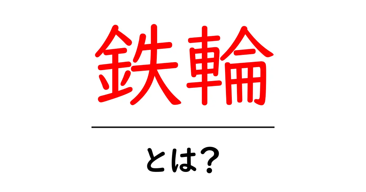 鉄輪・とは？初心者にも分かる温泉街の魅力と訪れ方共起語・同意語・対義語も併せて解説！