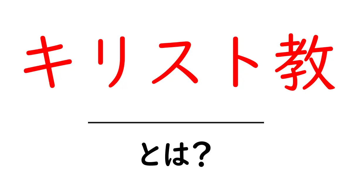 キリスト教とは？初心者が押さえるべき基礎と歴史をやさしく解説共起語・同意語・対義語も併せて解説！
