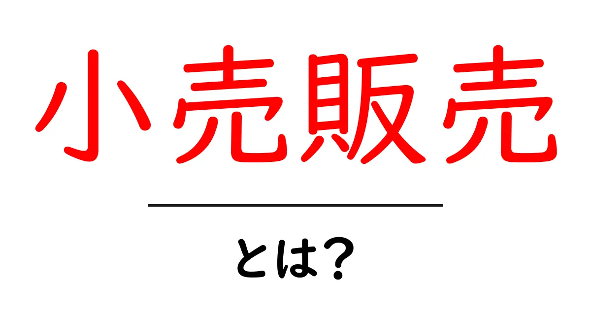 小売販売・とは?初心者向けの基礎から実務までわかる解説共起語・同意語・対義語も併せて解説!