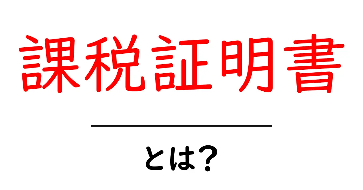 課税証明書・とは?初心者にも分かる基礎と取得の手順共起語・同意語・対義語も併せて解説!