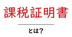 課税証明書・とは？初心者にも分かる基礎と取得の手順共起語・同意語・対義語も併せて解説！