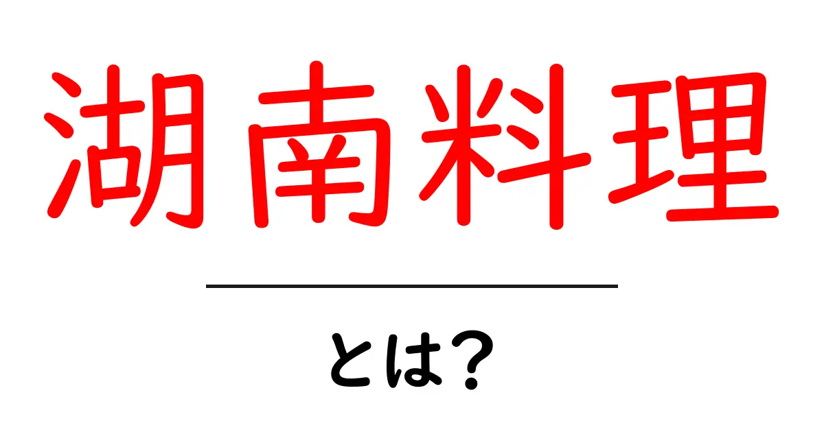 湖南料理とは？ 地元の味と歴史を徹底解説共起語・同意語・対義語も併せて解説！