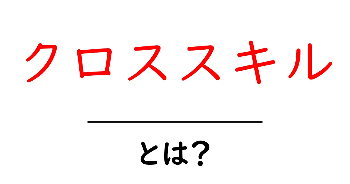クロススキル・とは？今すぐ身につけるべき複数分野の力を解説共起語・同意語・対義語も併せて解説！