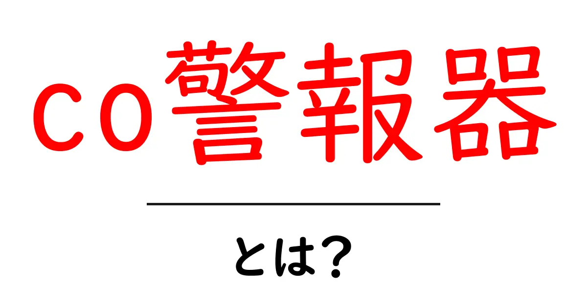 co警報器とは？家庭の安全を守る基本ガイド共起語・同意語・対義語も併せて解説！