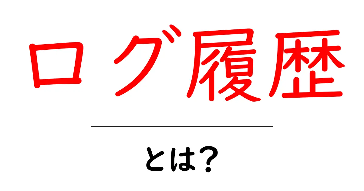 ログ履歴・とは?初心者が知っておく基本と使い方のポイント共起語・同意語・対義語も併せて解説!