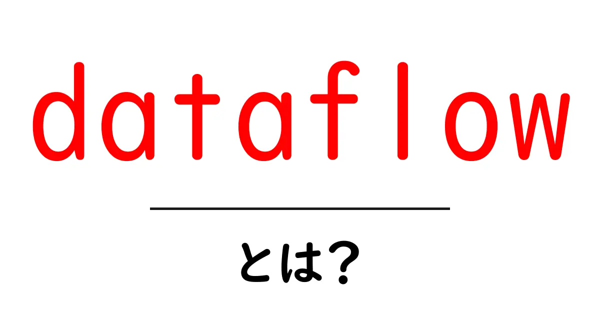 dataflowとは？初心者にもわかるデータフローの基本と使い道共起語・同意語・対義語も併せて解説！