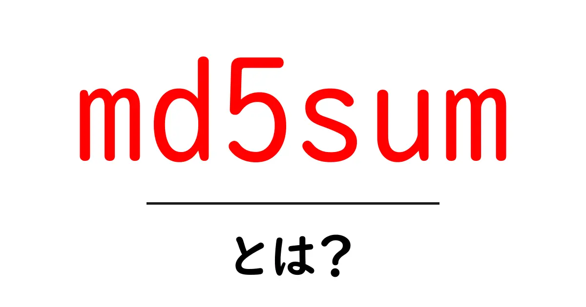 md5sumとは?初心者が押さえておきたい基本と使い方の解説共起語・同意語・対義語も併せて解説!