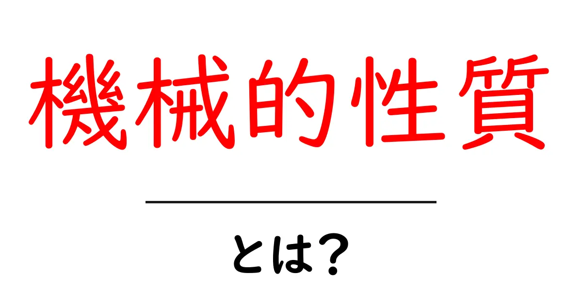機械的性質・とは？中学生にもわかる材料の秘密と測定の基本共起語・同意語・対義語も併せて解説！