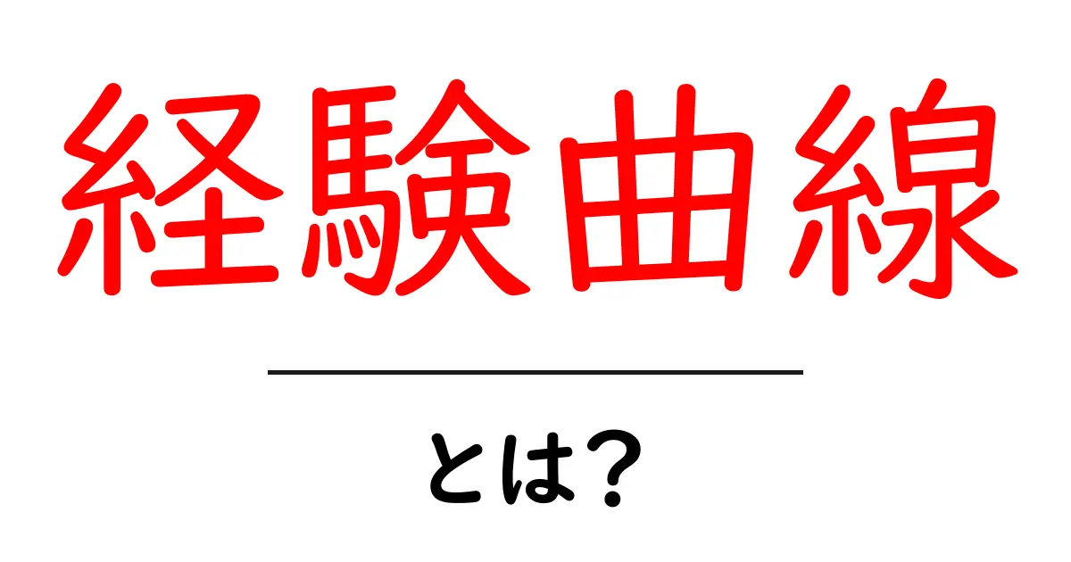 経験曲線とは？初心者が知っておくべき基本と活用のヒント共起語・同意語・対義語も併せて解説！