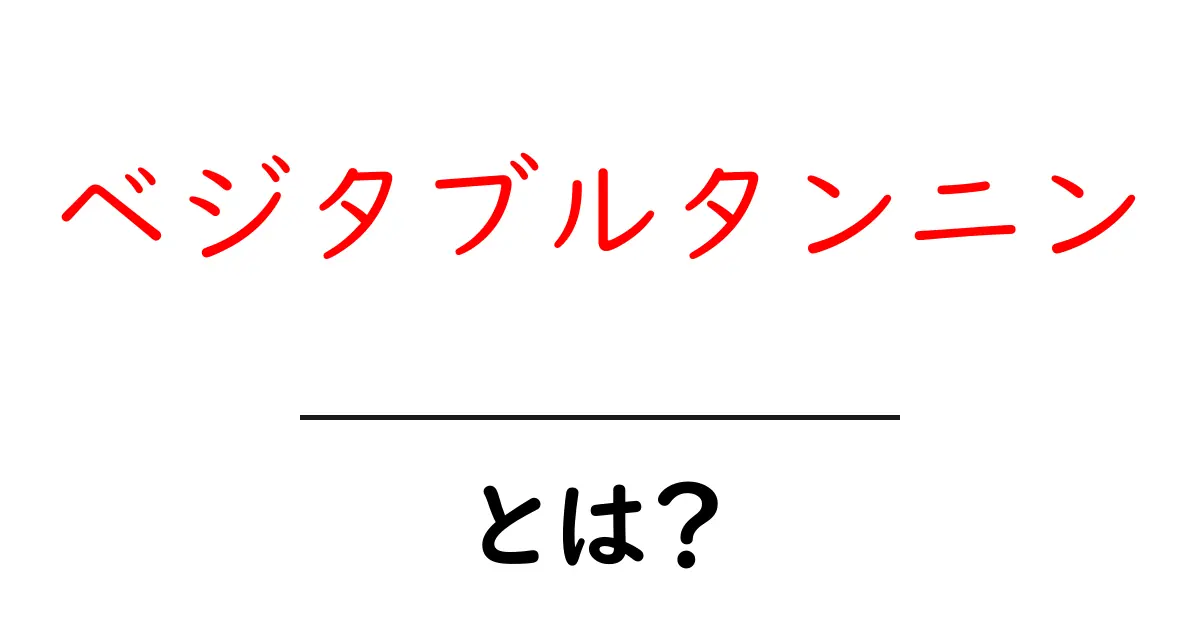 ベジタブルタンニンとは？初心者にも分かる基本と身近な例共起語・同意語・対義語も併せて解説！