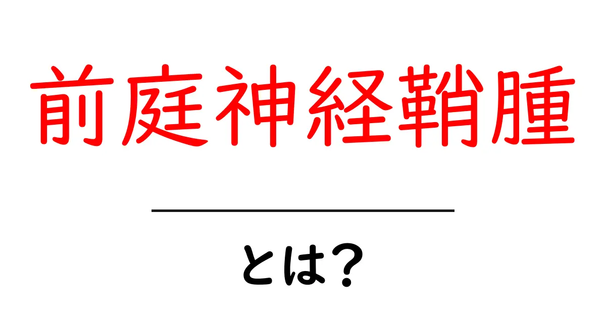 前庭神経鞘腫とは？原因・症状・治療をやさしく解説共起語・同意語・対義語も併せて解説！