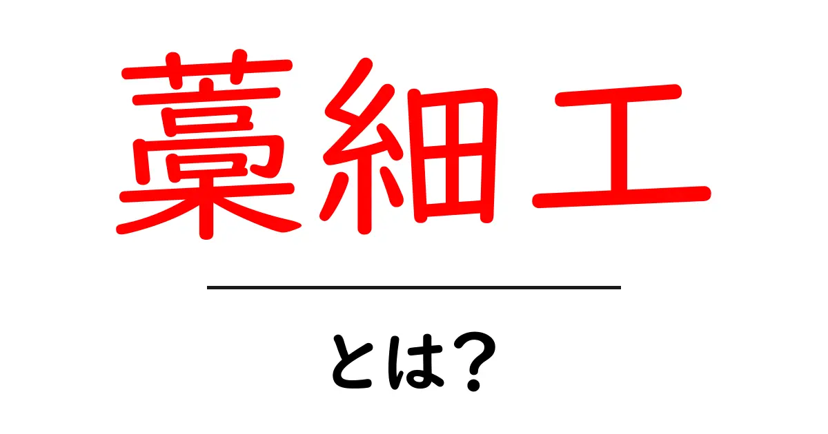 藁細工とは？初心者にもわかる基本と作り方ガイド共起語・同意語・対義語も併せて解説！