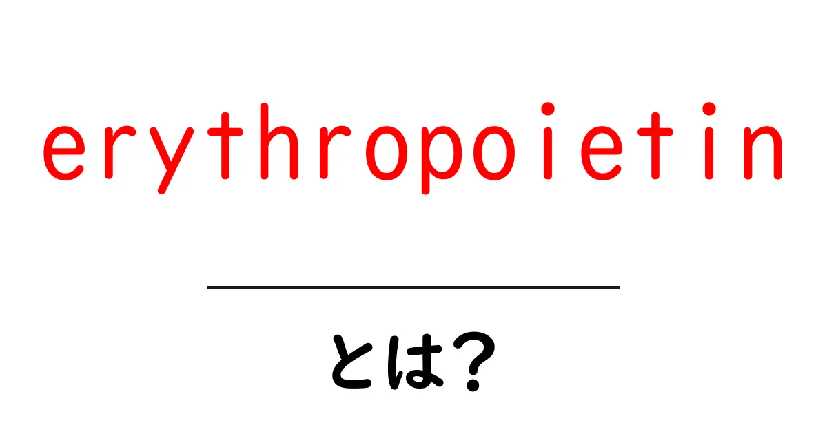 erythropoietinとは?初心者向けガイド:働きと医療での使われ方をやさしく解説共起語・同意語・対義語も併せて解説!
