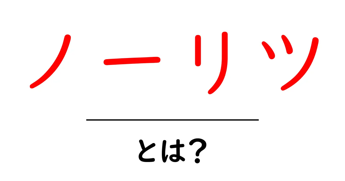ノーリツ・とは?初心者にも分かる基本と選び方ガイド共起語・同意語・対義語も併せて解説!