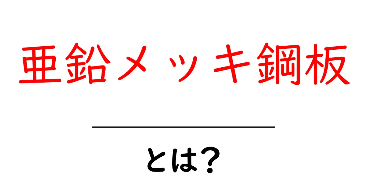 亜鉛メッキ鋼板とは?初心者にも分かる基礎と選び方ガイド共起語・同意語・対義語も併せて解説!