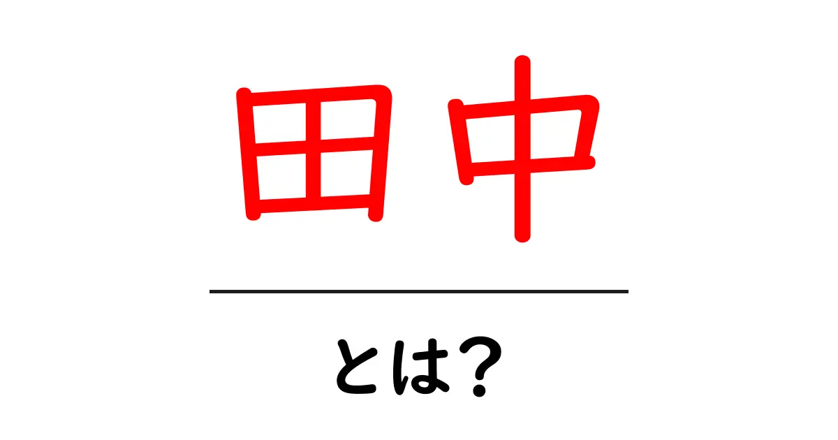田中・とは？初心者のための分かりやすい解説と使い方共起語・同意語・対義語も併せて解説！