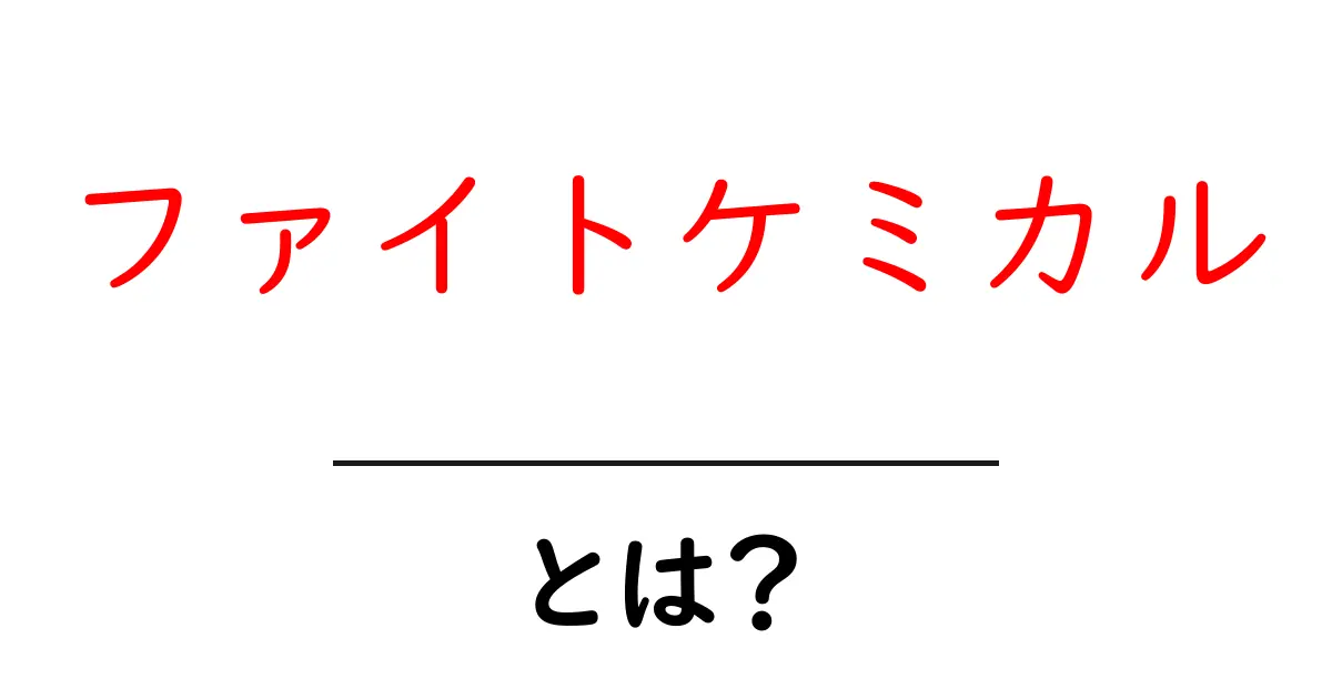 ファイトケミカルとは?健康を守る秘密の栄養成分を学ぶ入口共起語・同意語・対義語も併せて解説!