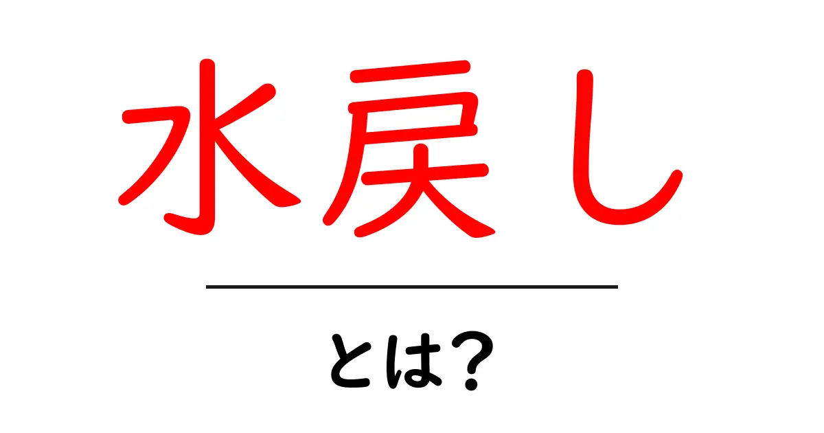 水戻し・とは？初心者でもすぐ実践できる基本とコツ共起語・同意語・対義語も併せて解説！