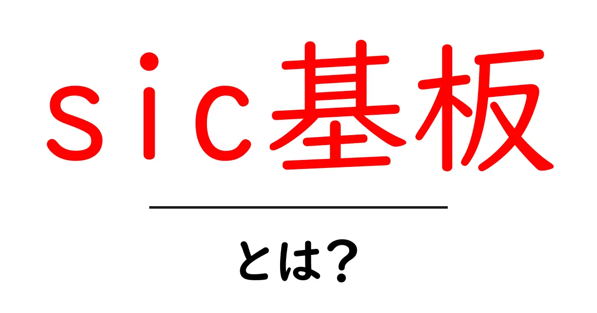 sic基板・とは?初心者が知っておくべき基板の基本と用途共起語・同意語・対義語も併せて解説!