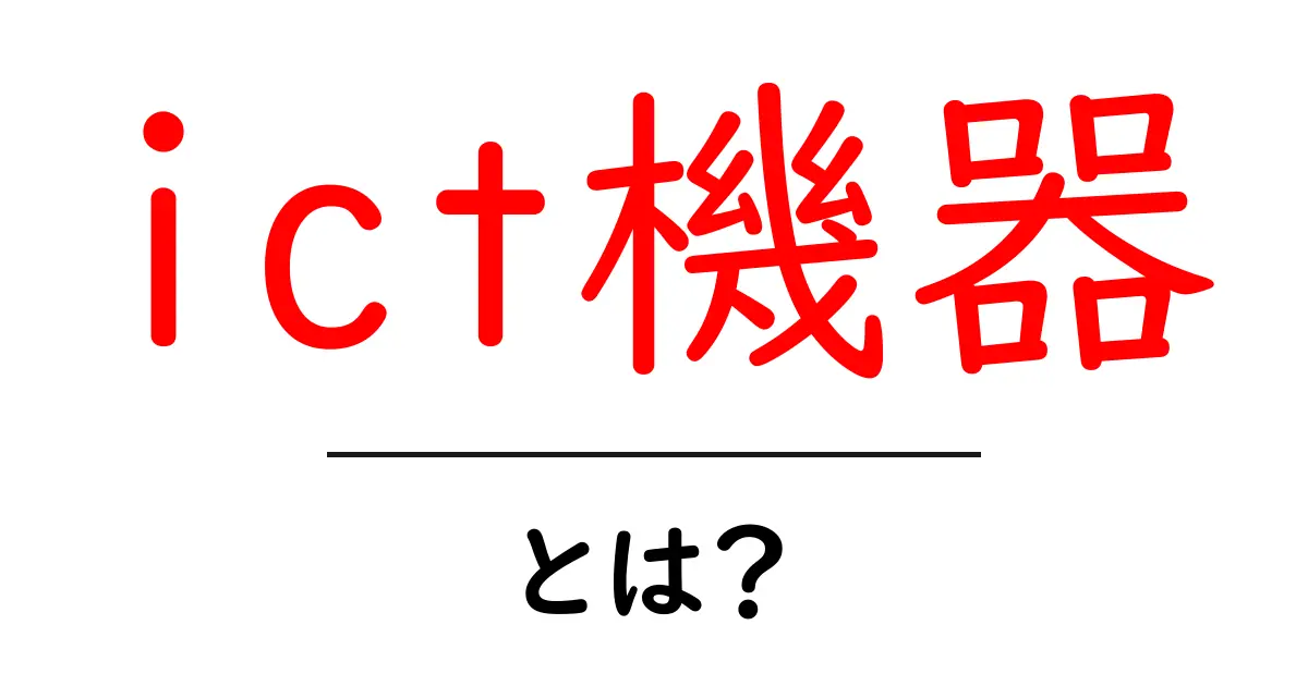 ict機器とは？初心者向けにやさしく解説する基本ガイド共起語・同意語・対義語も併せて解説！