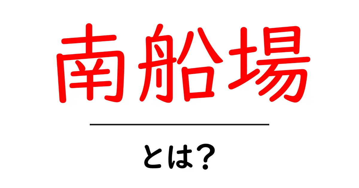 南船場とは？大阪のファッションとグルメが集う街の魅力を徹底解説共起語・同意語・対義語も併せて解説！