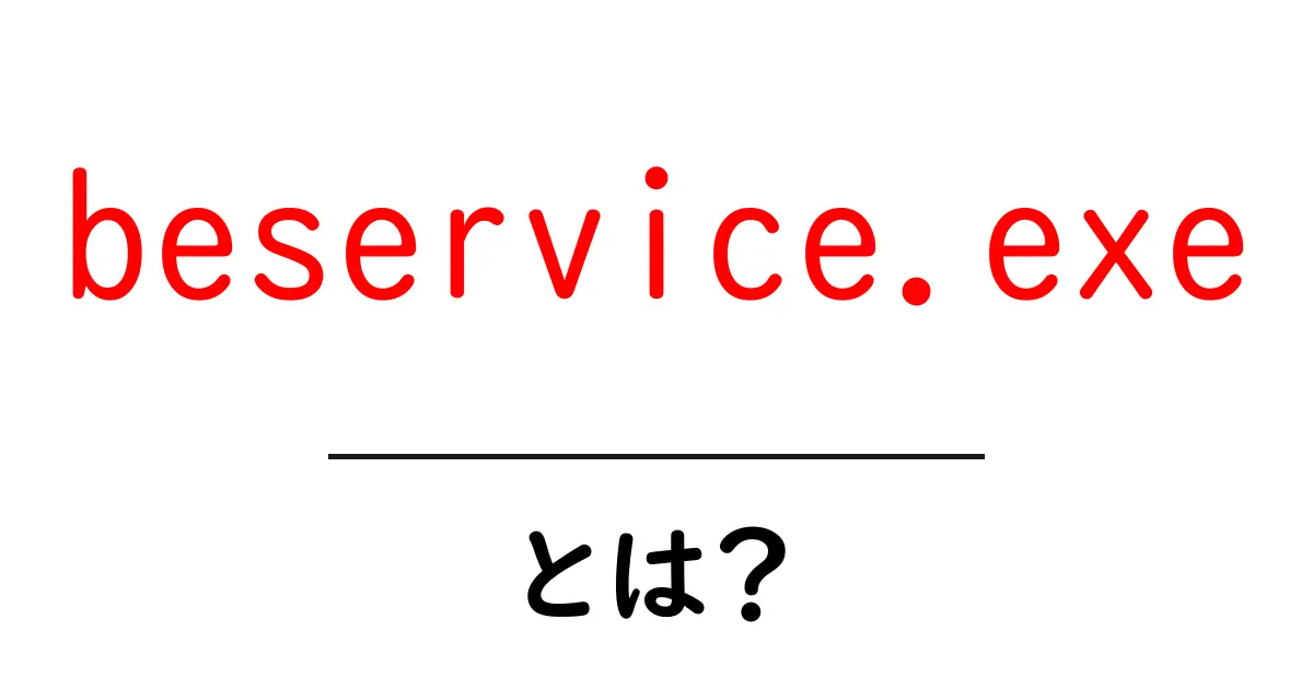 beservice.exeとは？初心者にもわかる基本解説と安全な扱い方共起語・同意語・対義語も併せて解説！
