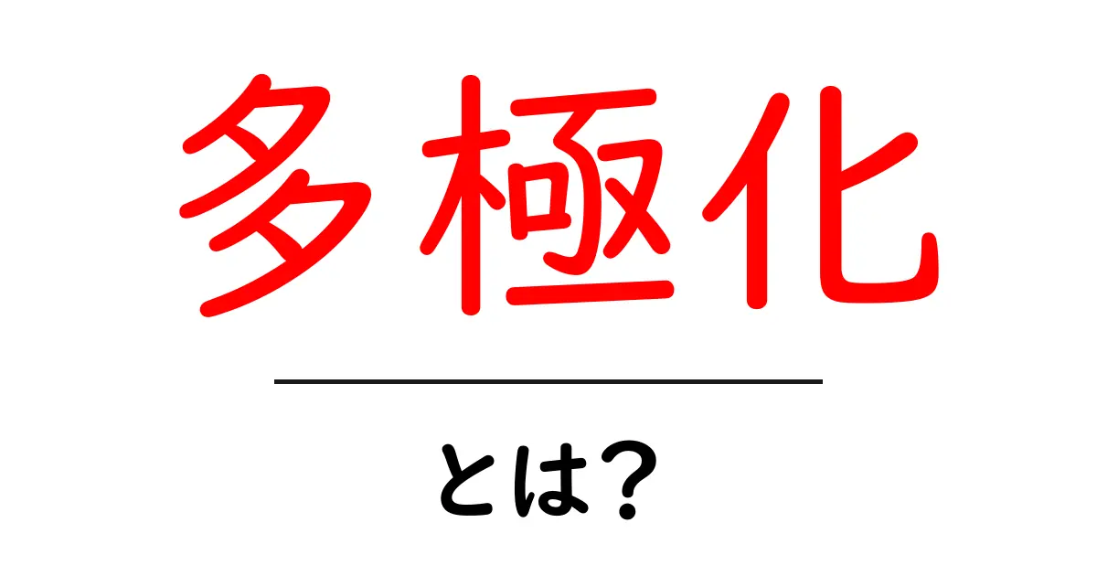 多極化とは?現代の国際秩序がどう変わるかを初心者にもわかる解説共起語・同意語・対義語も併せて解説!
